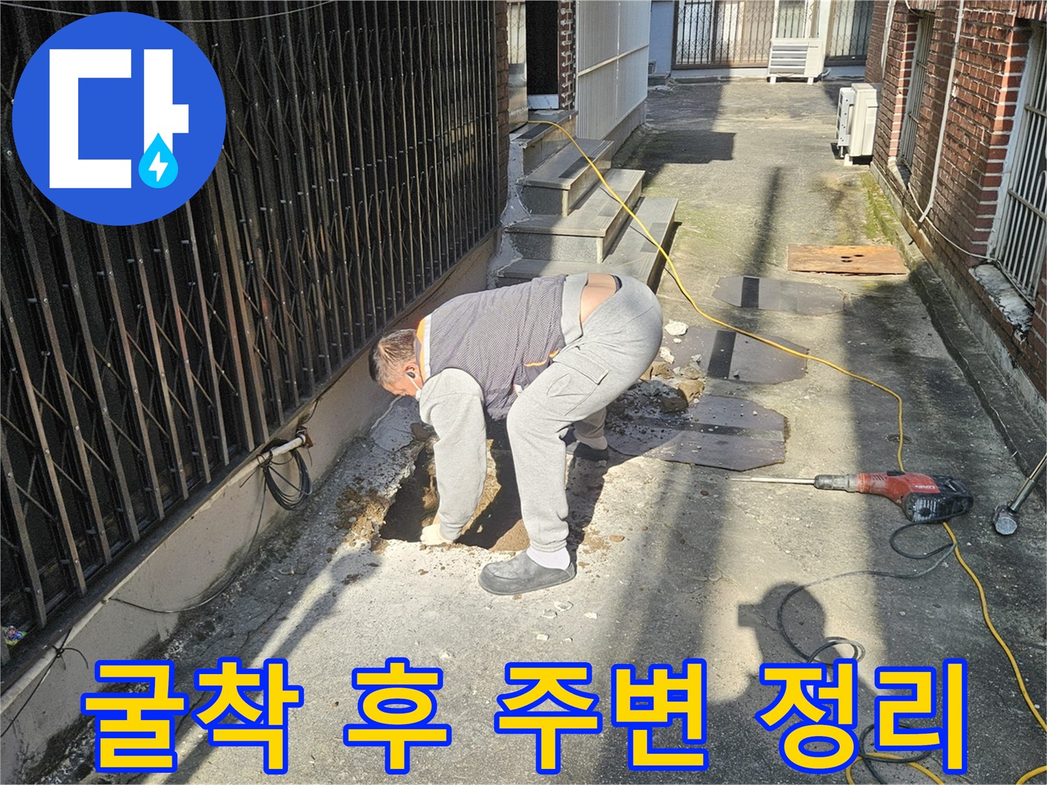 양주시 회정동 누수 - 굴착 후 주변 정리 작업