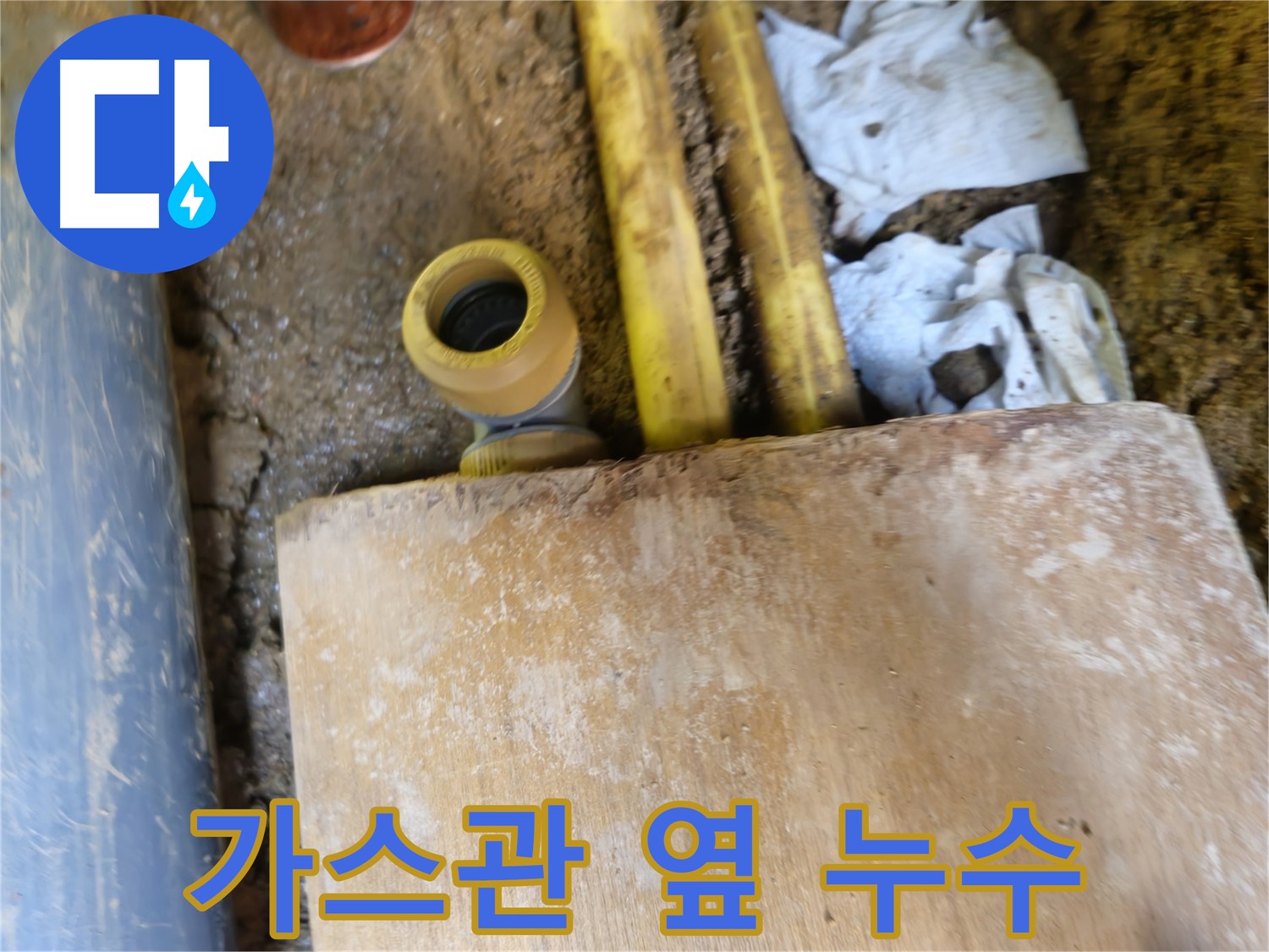 양주시 봉양동 땅속 누수 - 가스관 옆 누수 위험 점검