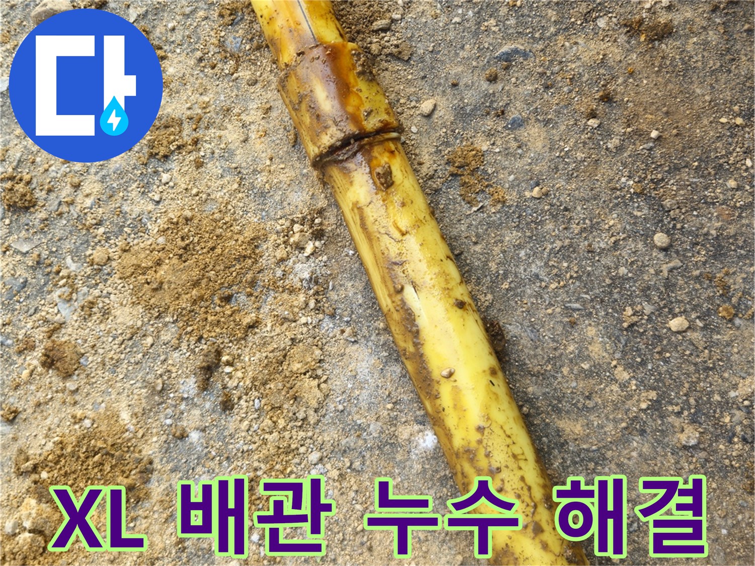 회정동 XL 배관 누수 - 신속 정확한 해결