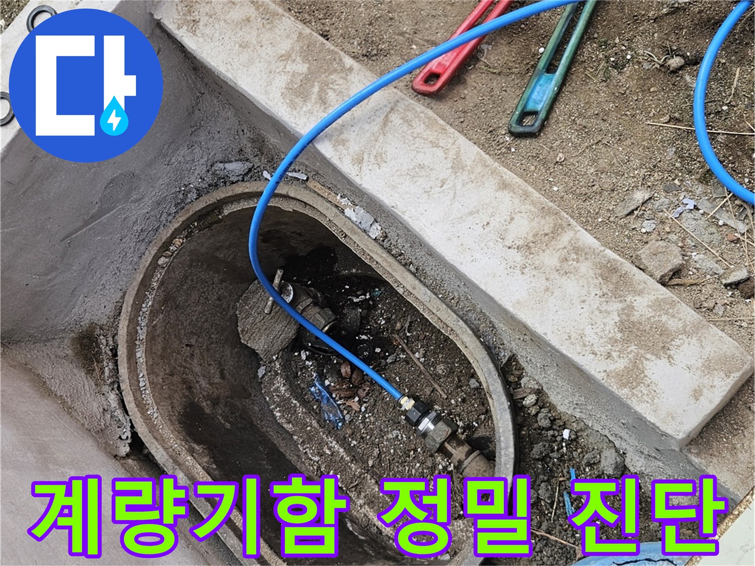 양주시 봉양동 누수 - 수도 계량기함 누수 정밀 진단 - 원인 파악
