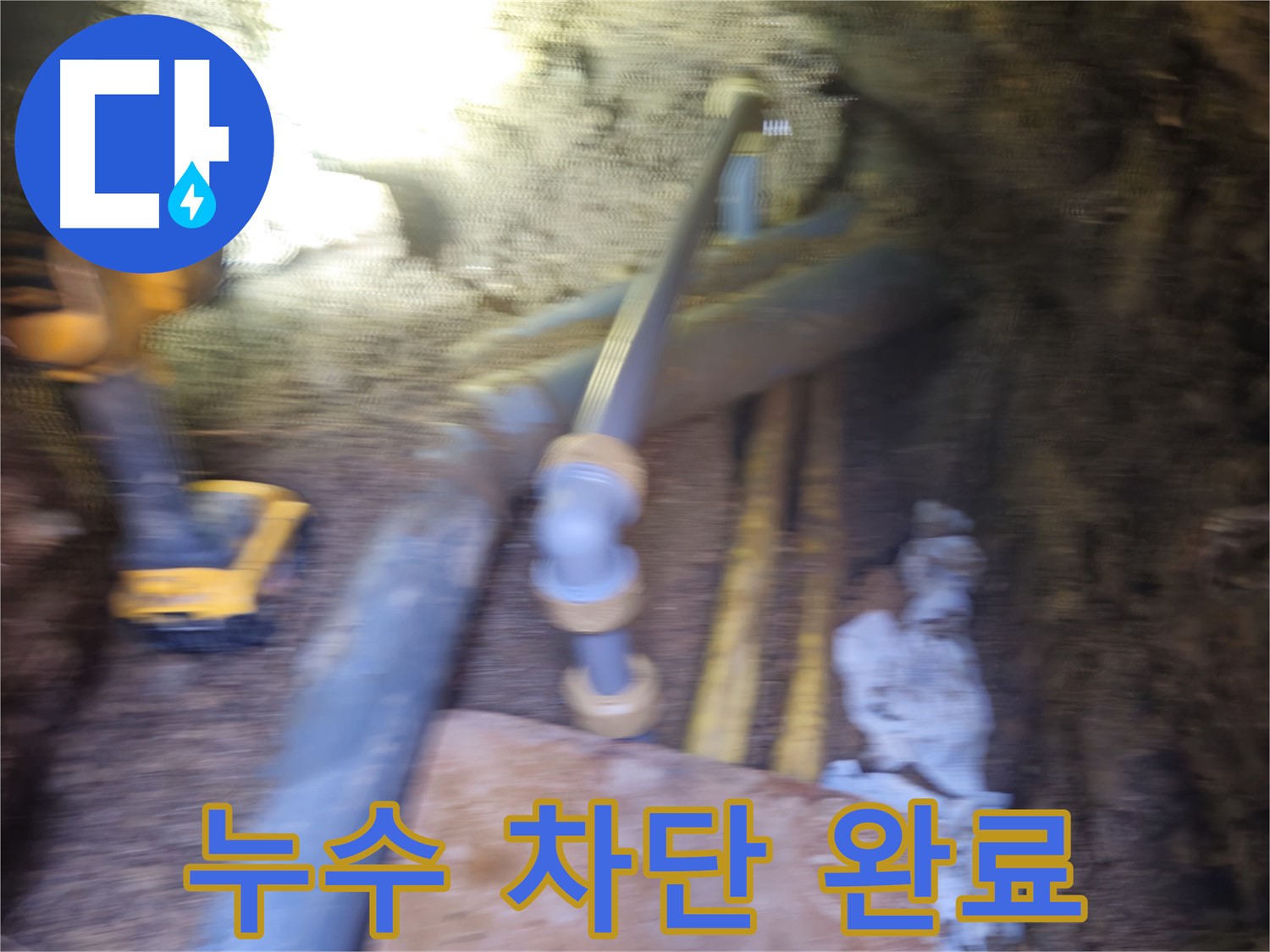 회정동 PVC 배관 누수 - 꼼꼼한 수리로 누수 완벽 차단