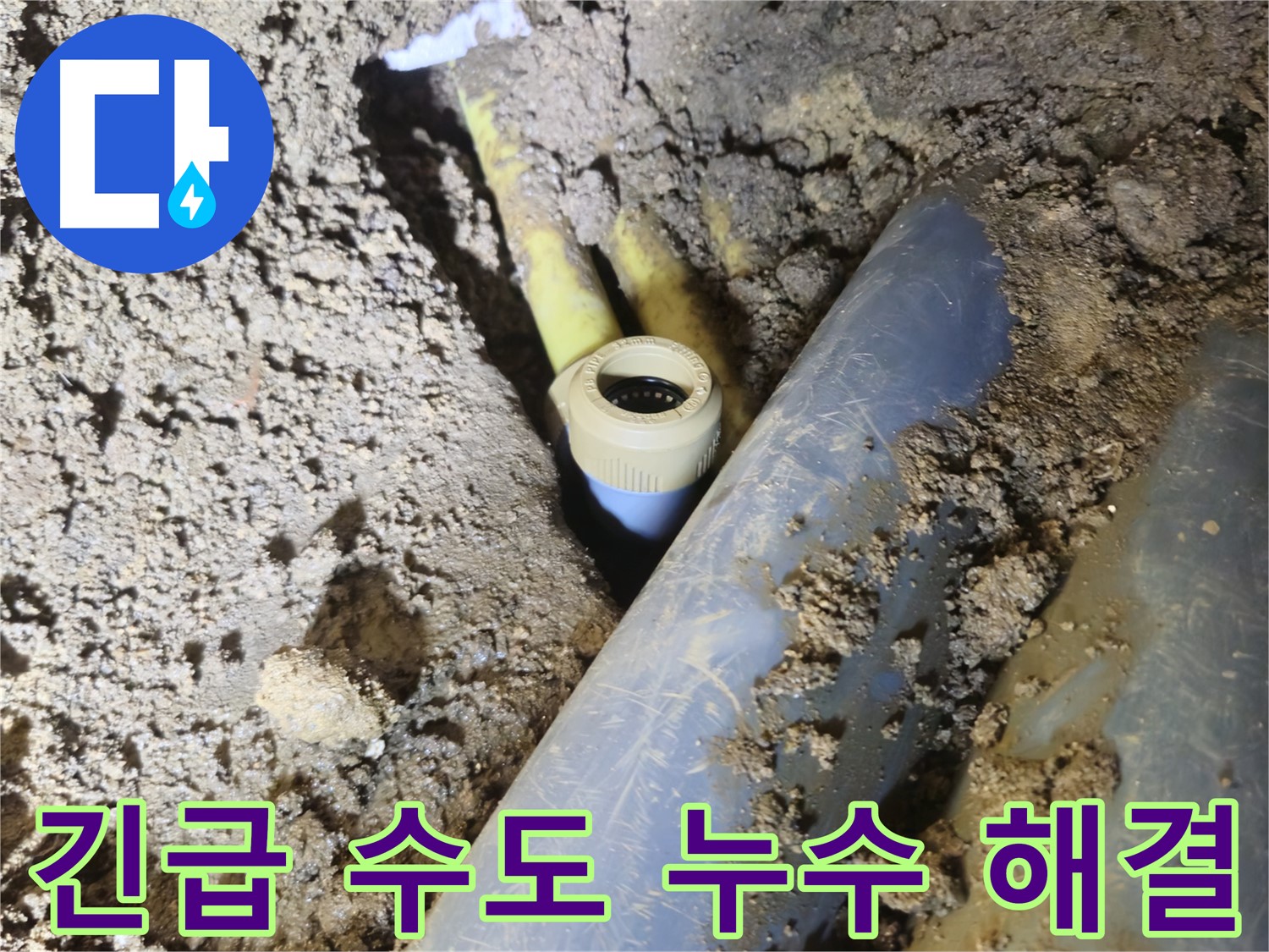 양주시 회정동 누수 - 24시간 긴급 출동하여 즉시 해결