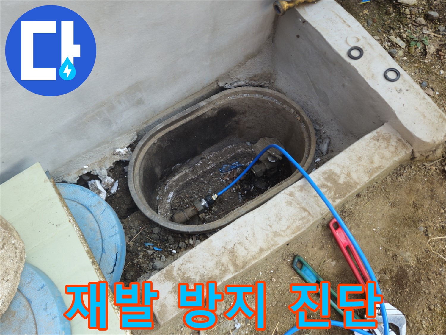 회정동 누수 - 꼼꼼한 진단으로 누수 재발 완벽 차단