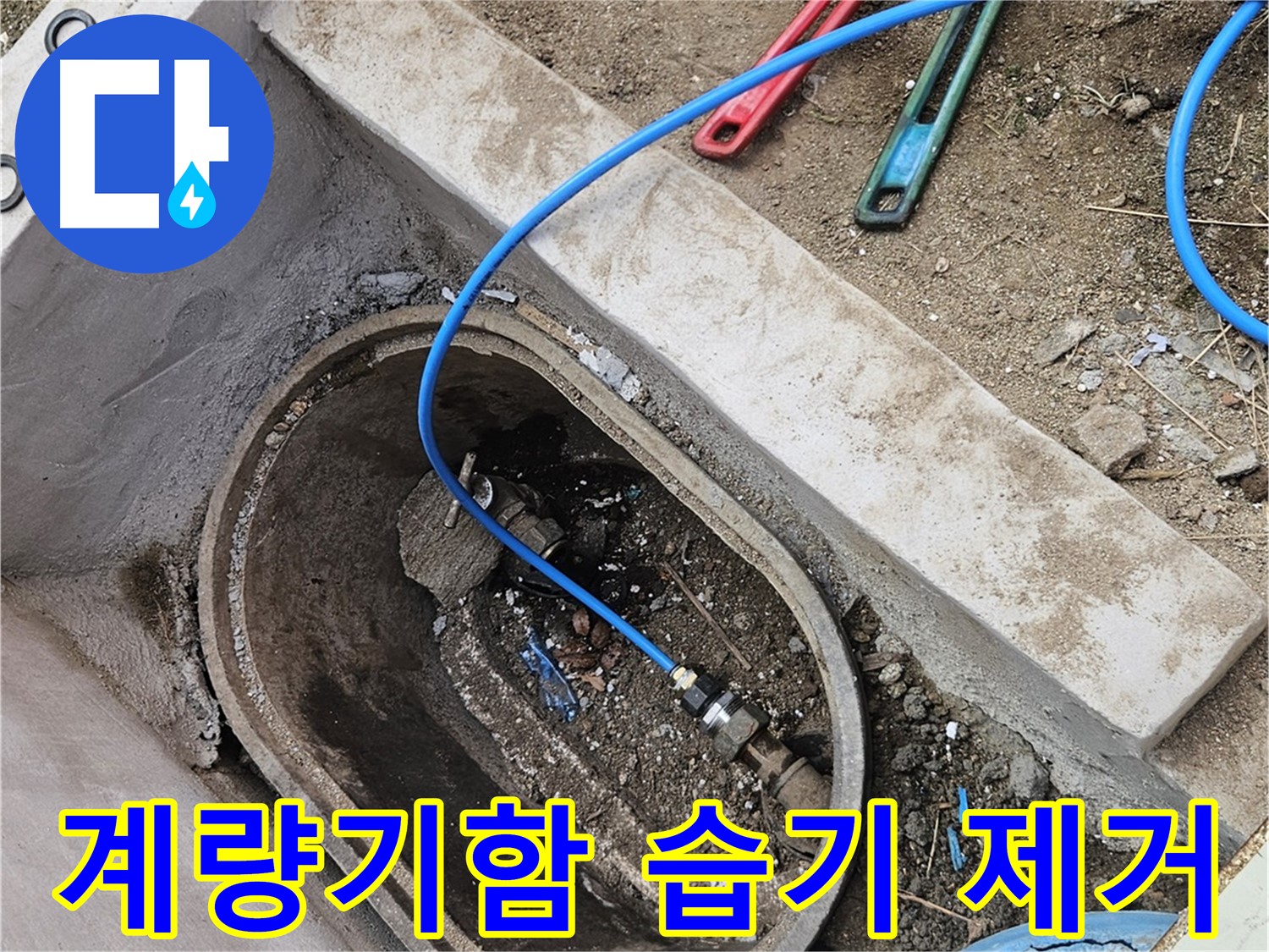 양주시 봉양동 누수 - 계량기함 내부 습기 제거 - 누수 예방