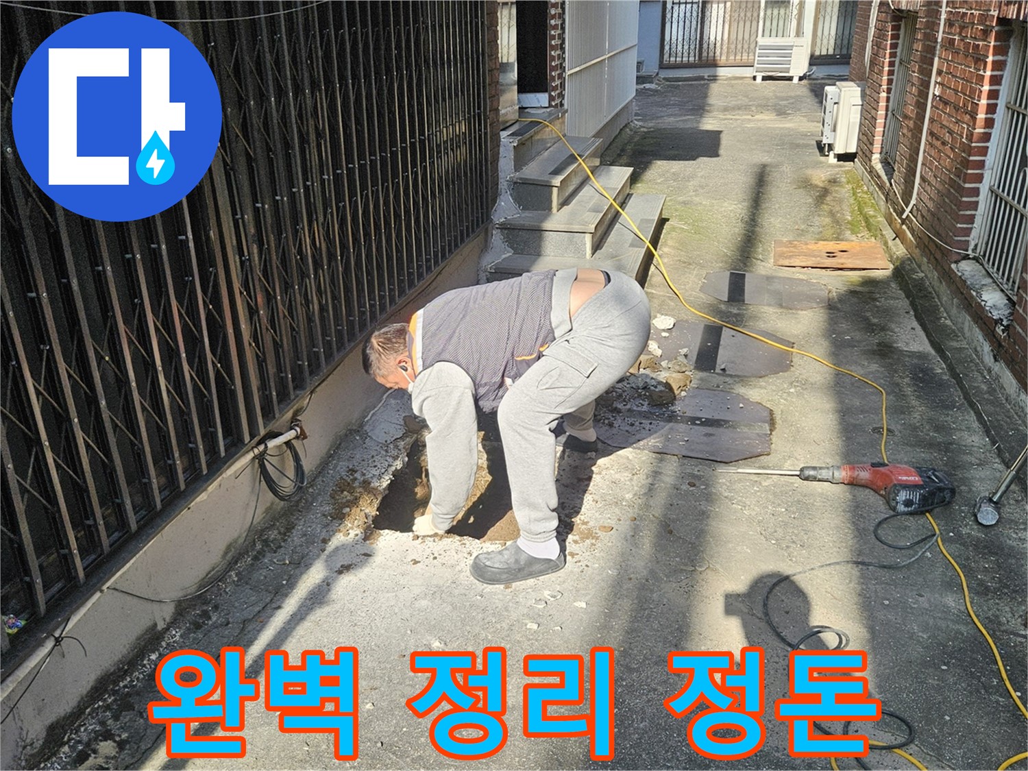 양주시 회정동 누수 - 굴착 후 완벽 정리 정돈