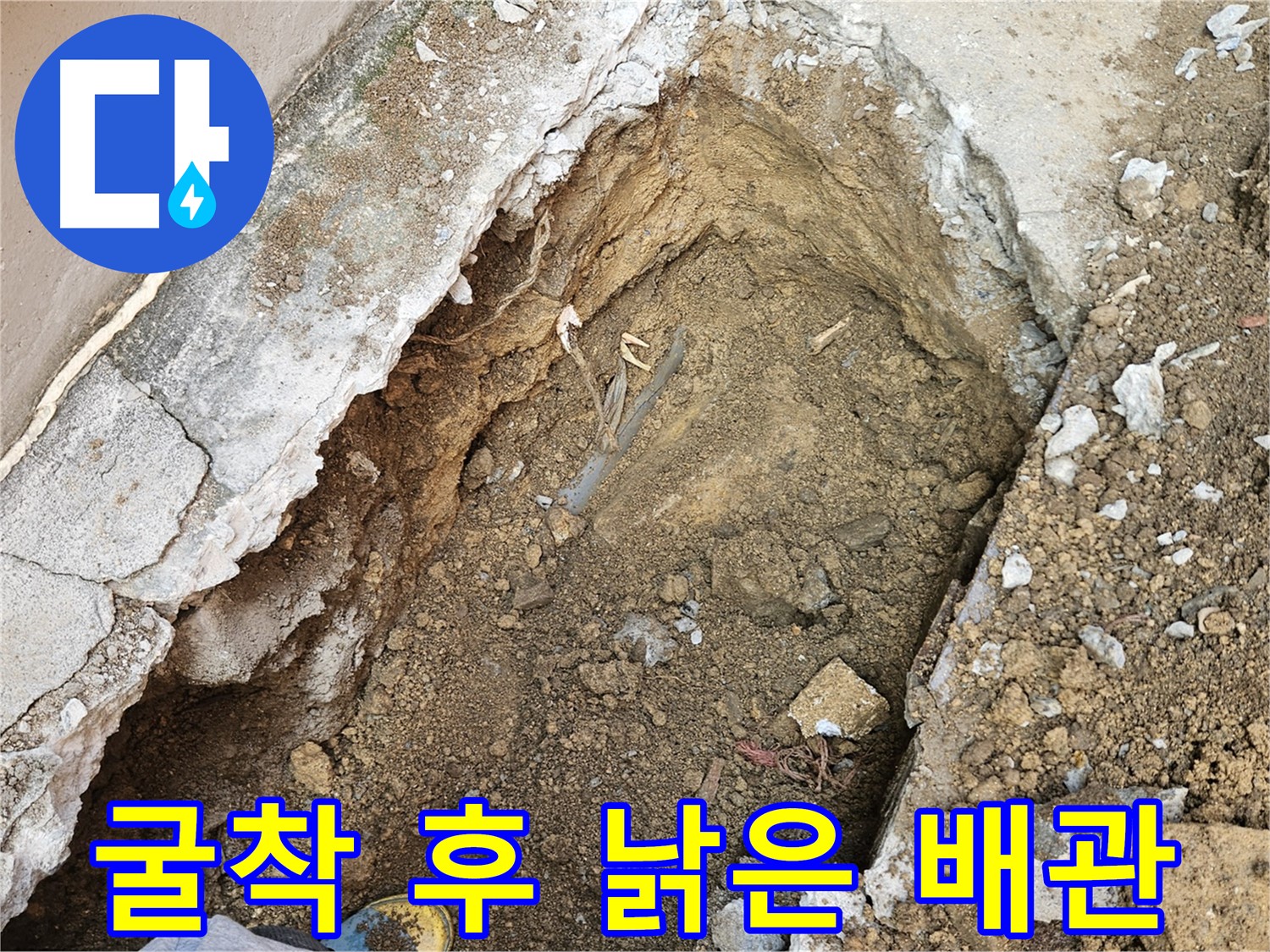양주 회정동 누수 - 굴착 후 보이는 낡은 배관