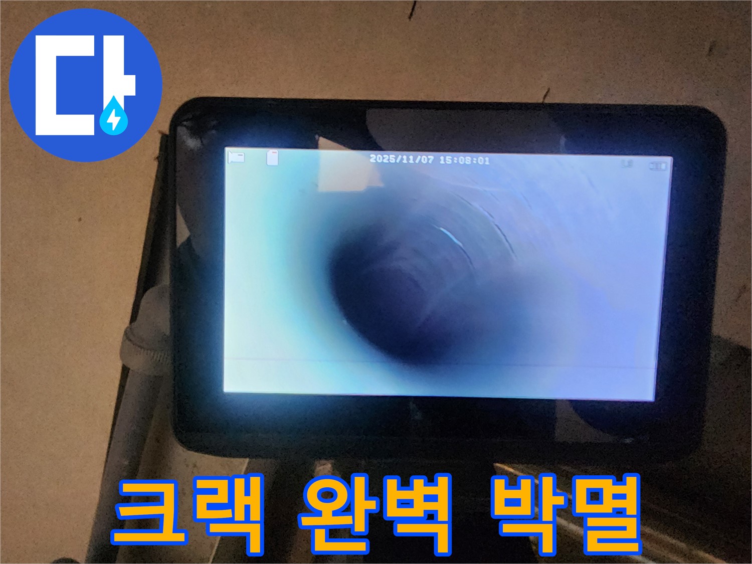 배관 내시경 카메라로 누수 크랙 박멸