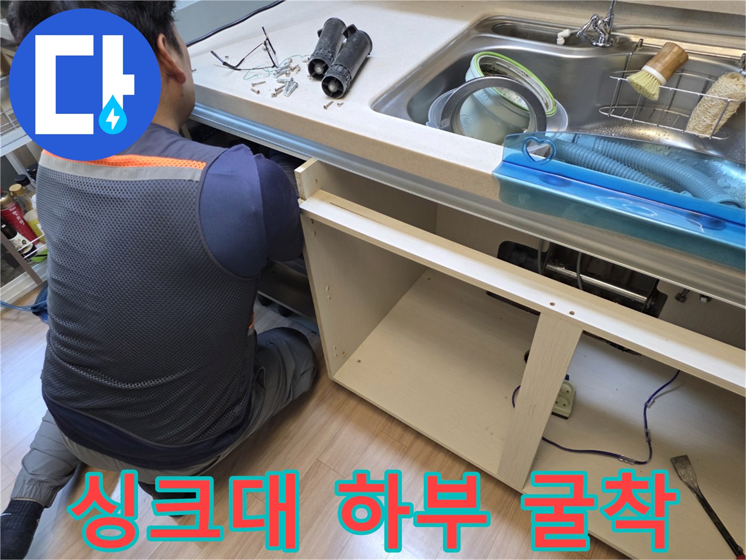 남양주 호평동 싱크대 누수 - 꼼꼼한 굴착 작업으로 완벽 해결