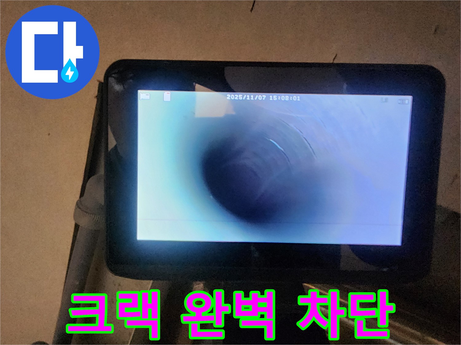 배관 내시경으로 누수 원인인 미세한 크랙 확인