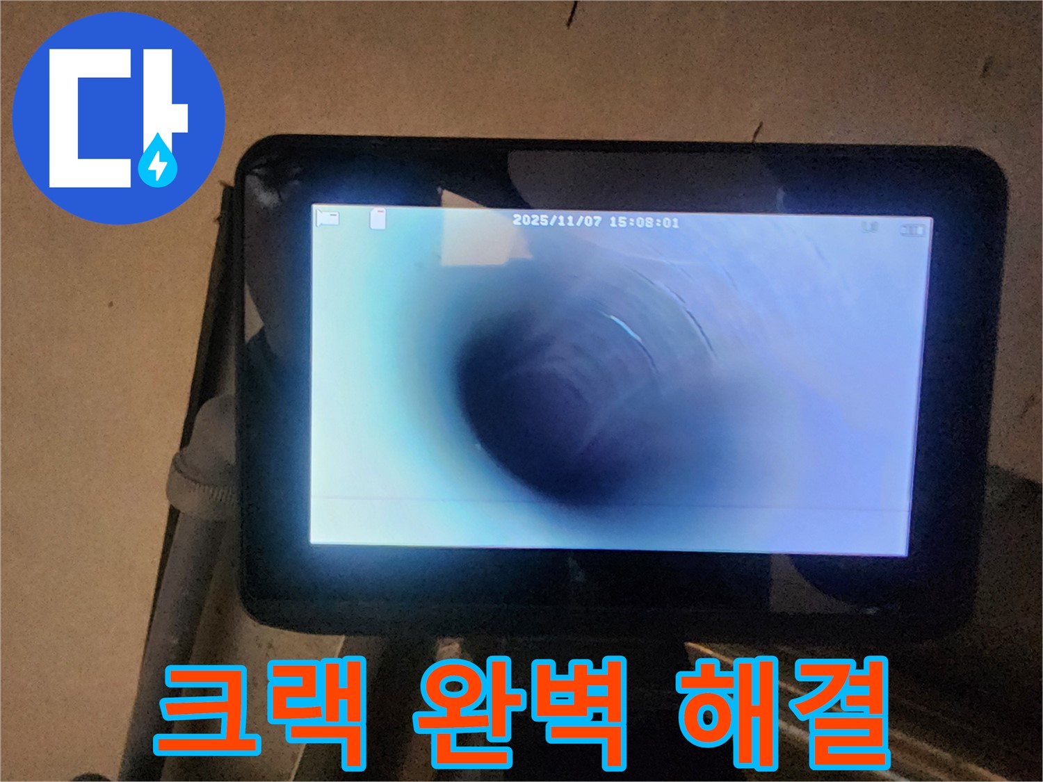 배관 내시경으로 누수 원인인 미세한 크랙 완벽 해결