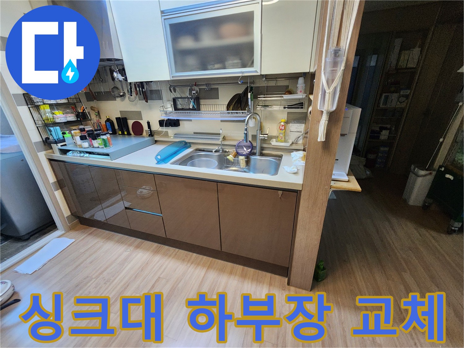 오래된 싱크대 하부장 교체 후 누수 해결