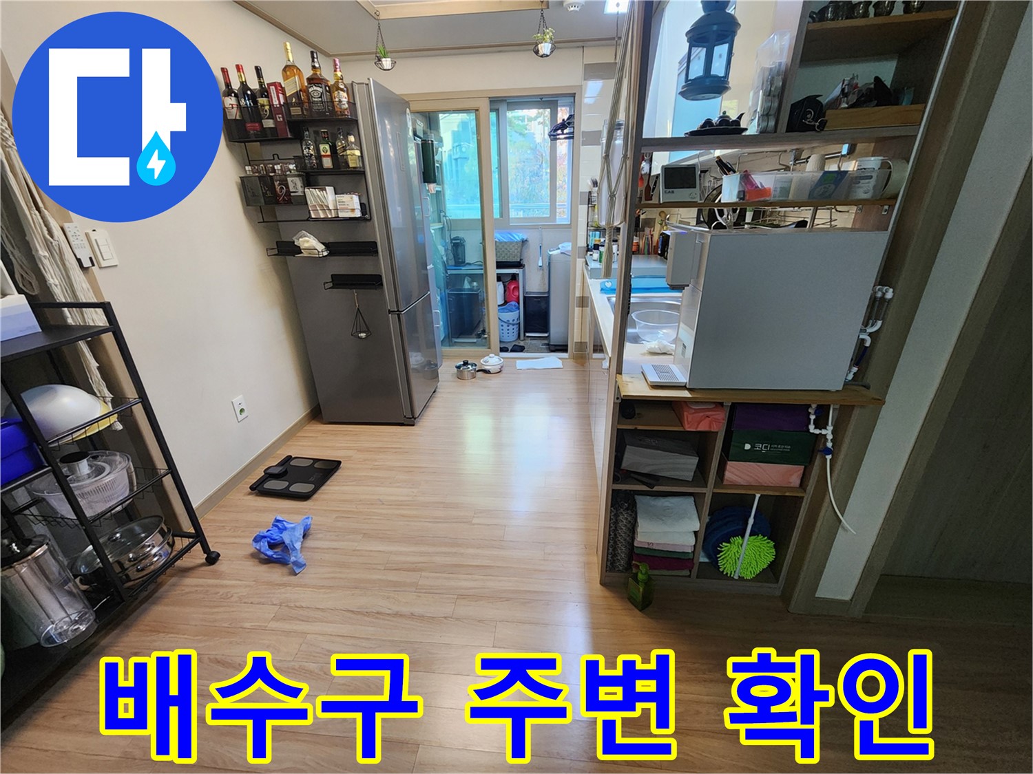 지산파크빌 호평동 누수 - 주방 배수구 점검