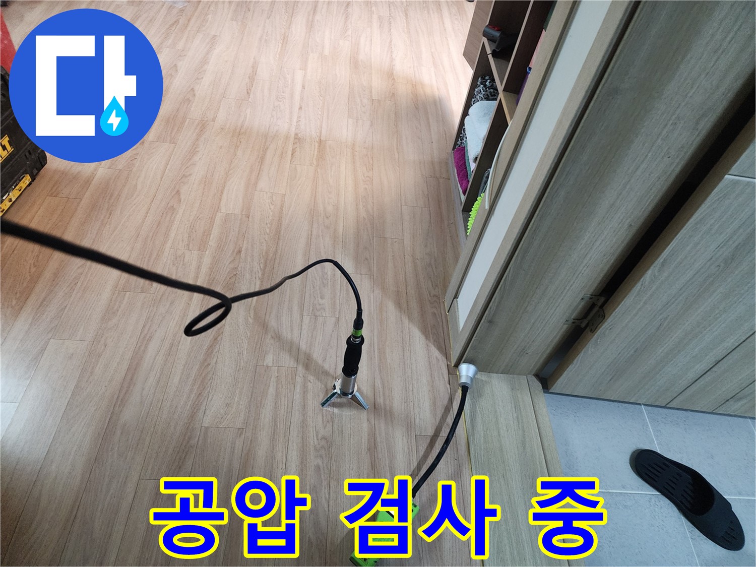 남양주 누수 탐지 - 직수 배관 공압 검사로 정확한 누수 지점 확인