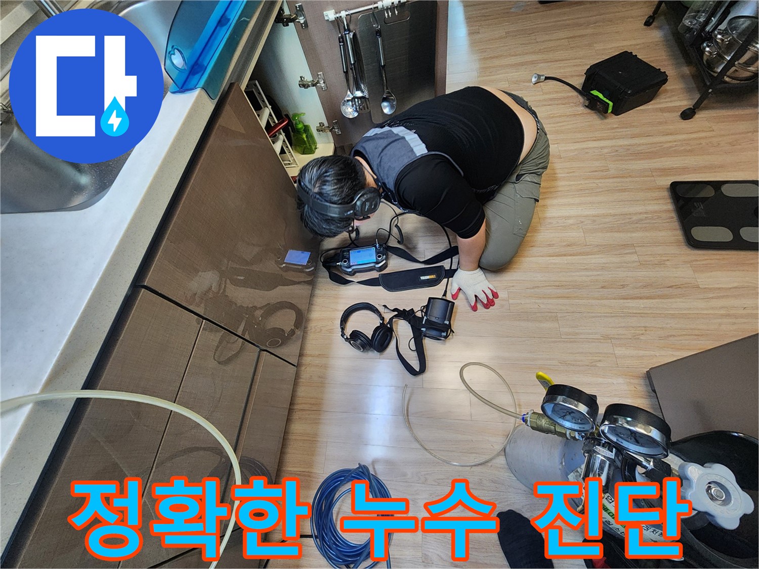 남양주 호평동 싱크대 누수 진단 장비 - 첨단 장비 활용