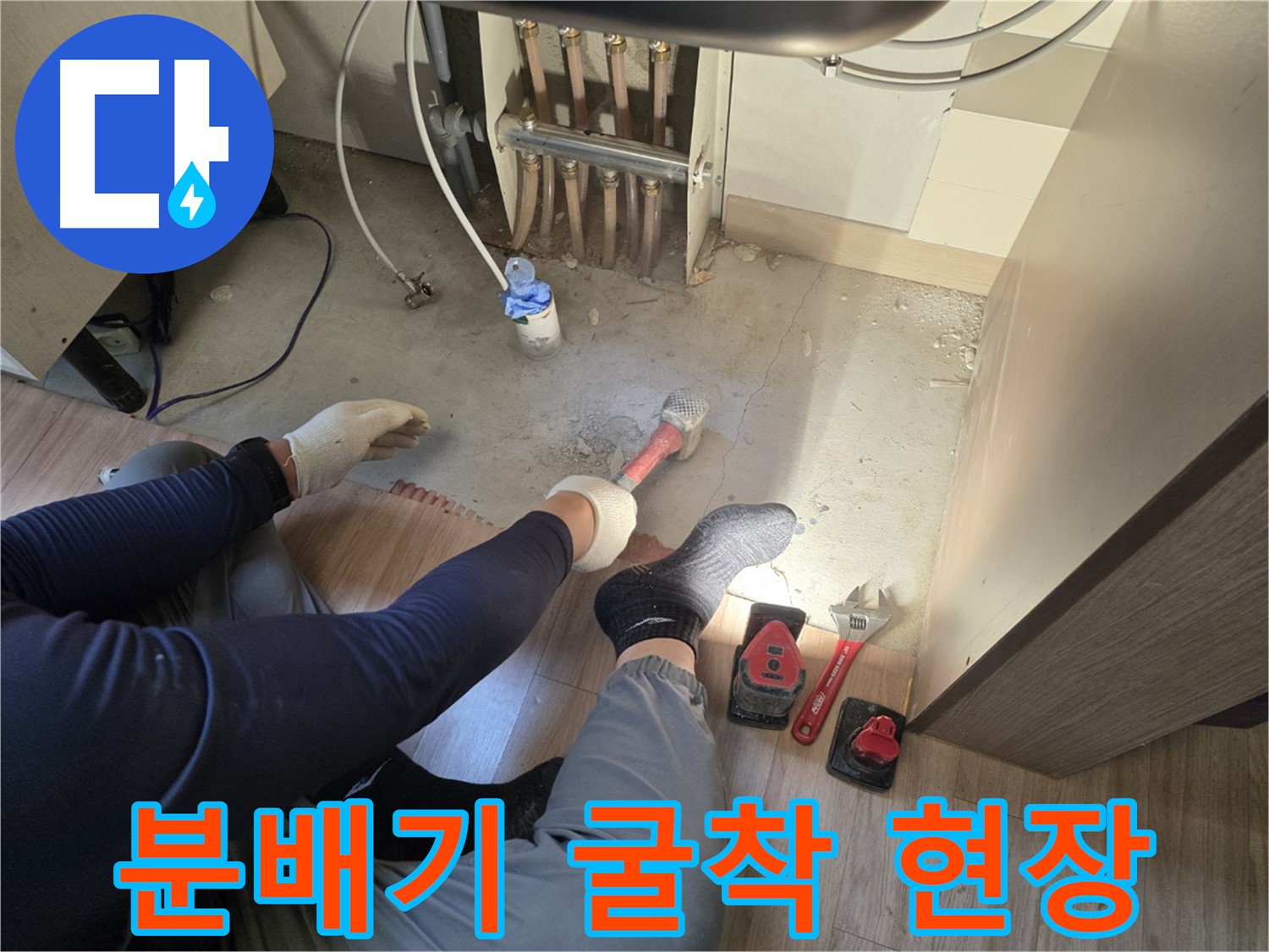 호평동 분배기 누수 - 바닥 굴착 후 배관 노출