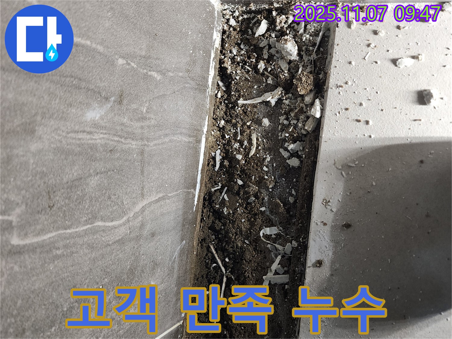 누수 해결 - 고객 만족 100% 도전