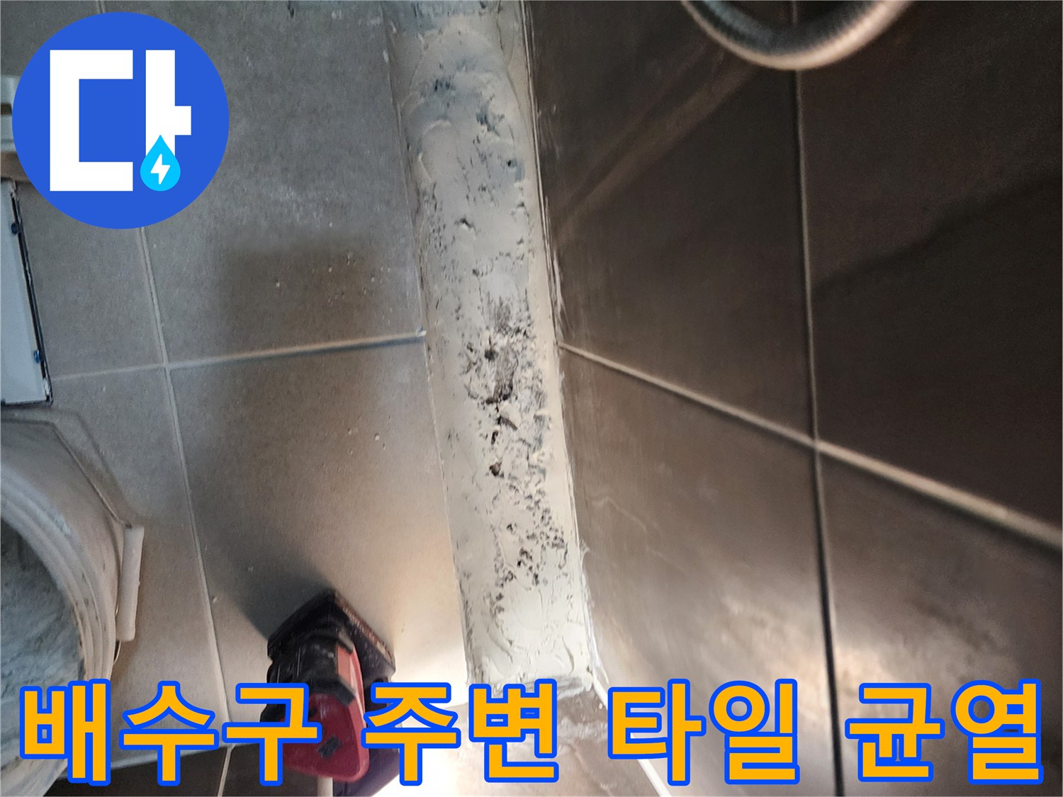 배수구-인근-타일-틈새의-이물질-및-균열