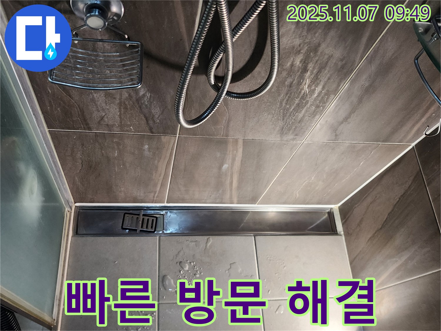신곡2동 샤워부스 트렌치 배수구 누수 - 신속하게 해결 완료