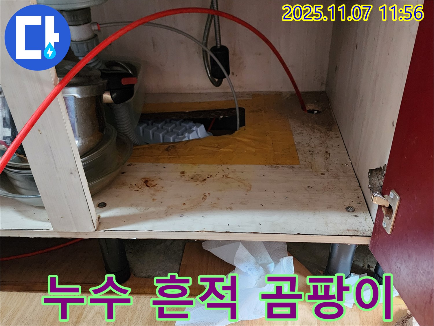 싱크대 누수 흔적 - 곰팡이 발생 위험 증가