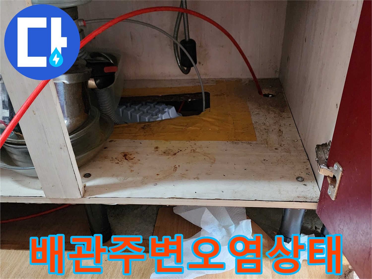 싱크대 하단-배관 연결 부위의 변색 및 습기 상태