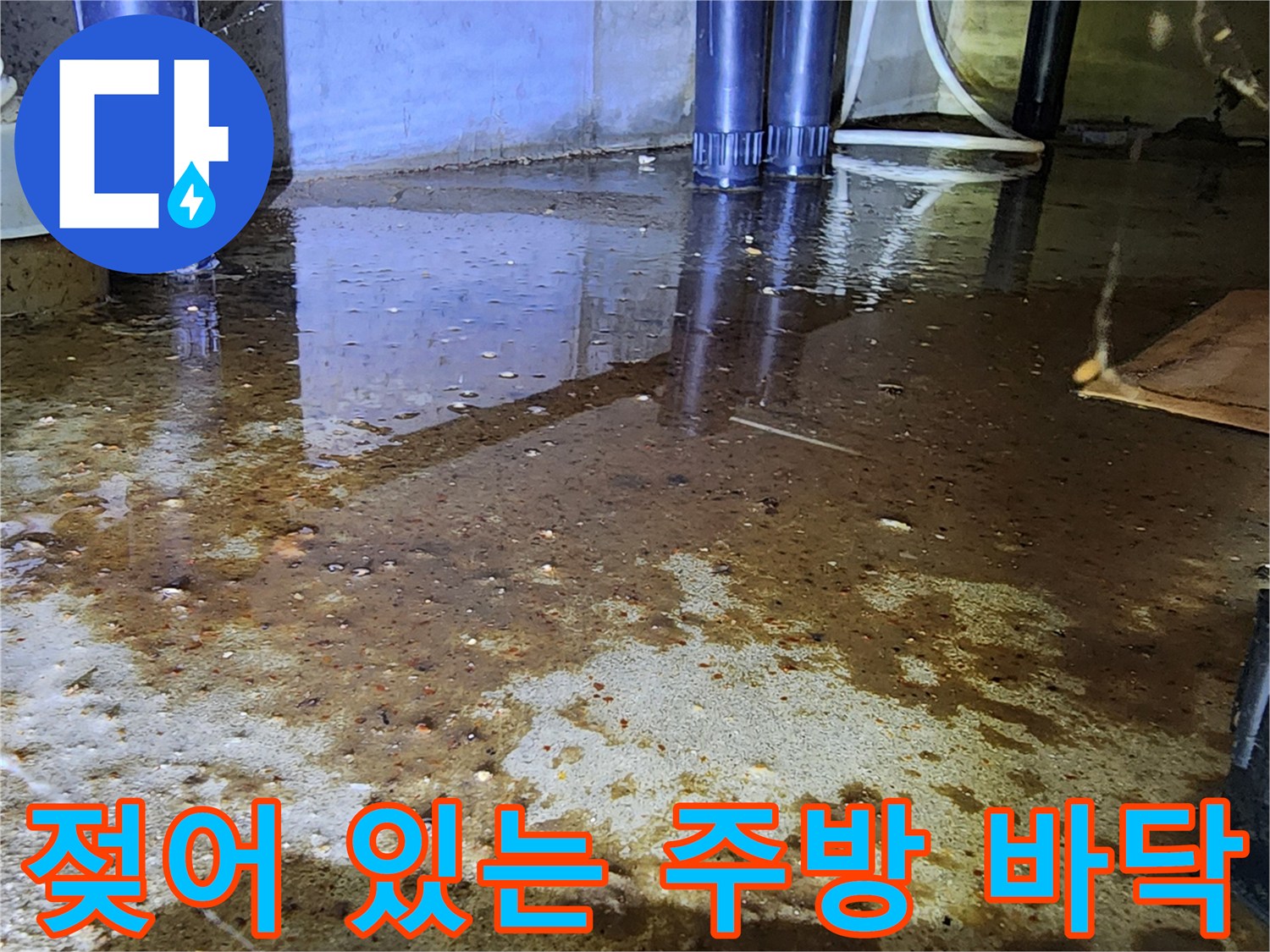 싱크대 하단 파이프 주변의 침수된 바닥 사진