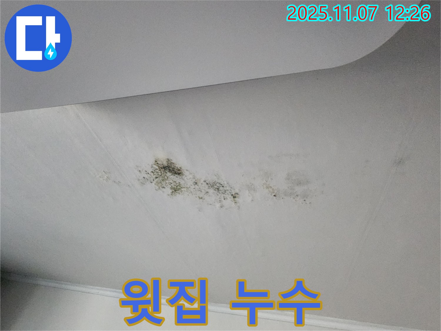 윗집 누수 - 관계 유지 중요