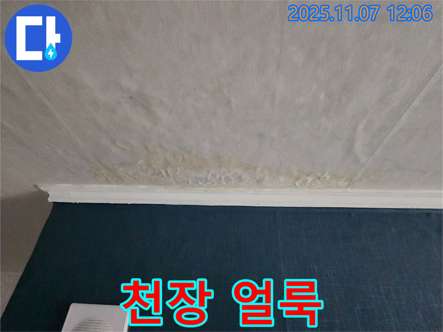 의정부 송산동 누수 - 천장에 생긴 누수 얼룩
