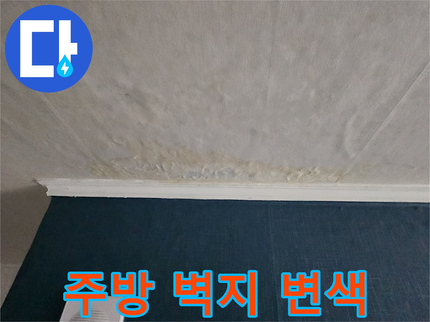 천장-과-벽면의-경계-부분-변색
