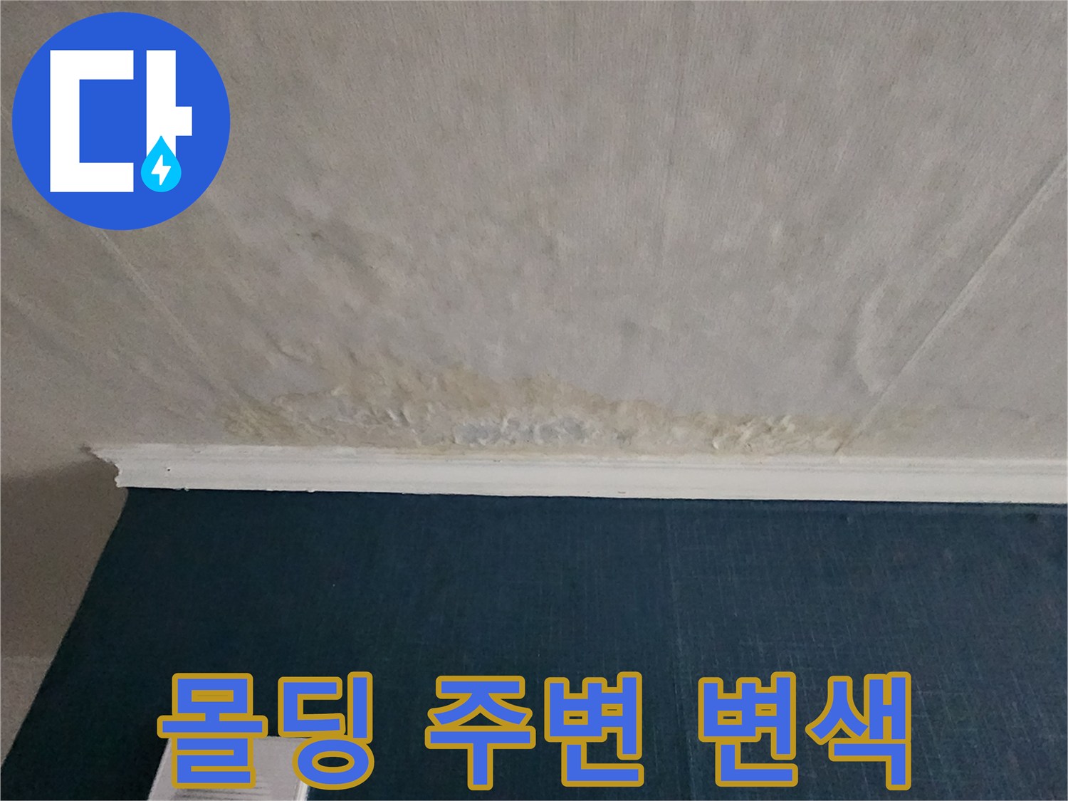 천장-몰딩-상단의-누수-흔적-사진