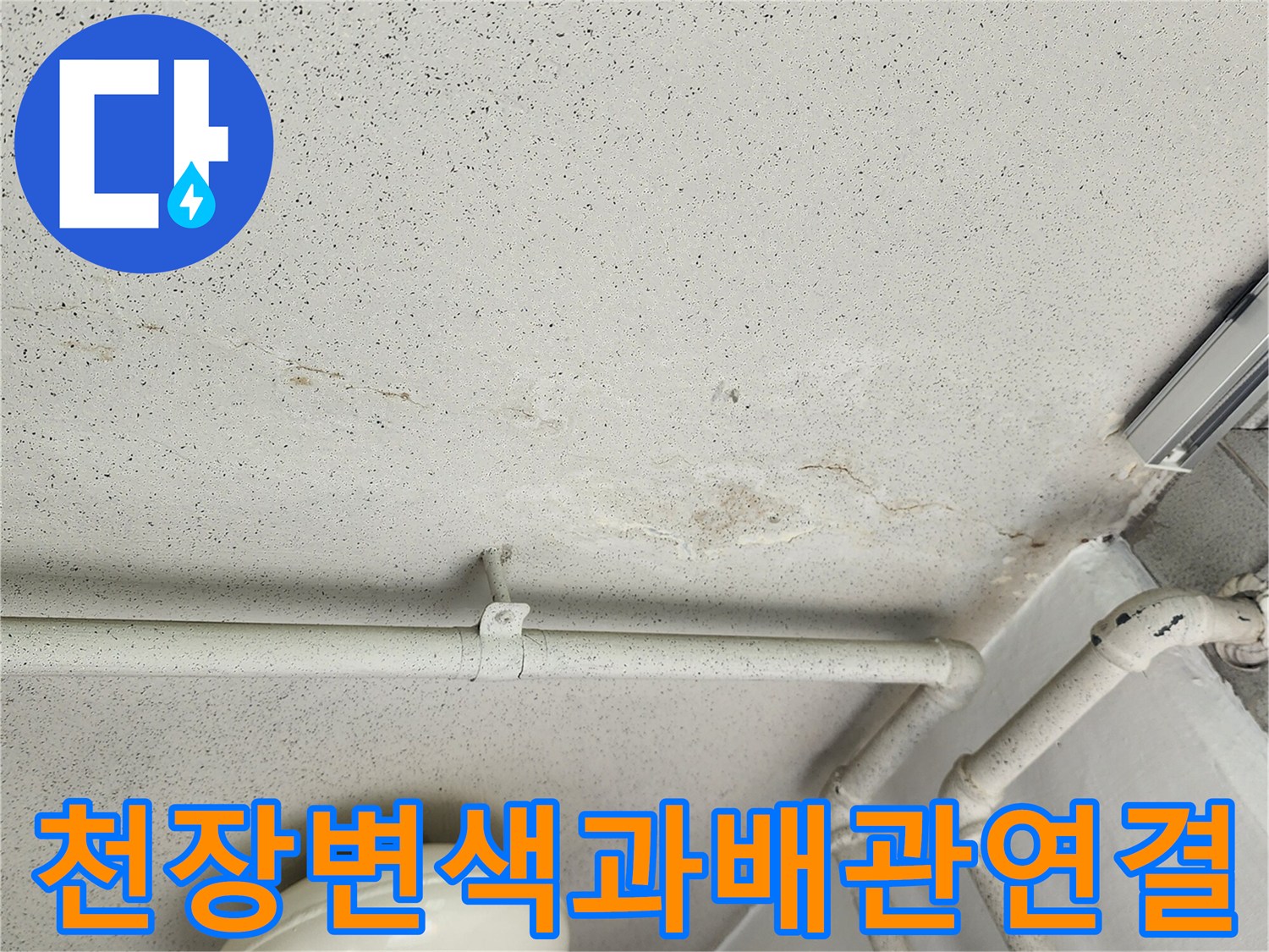 천장에 발생한-누수 변색 흔적 및 노출 배관 사진