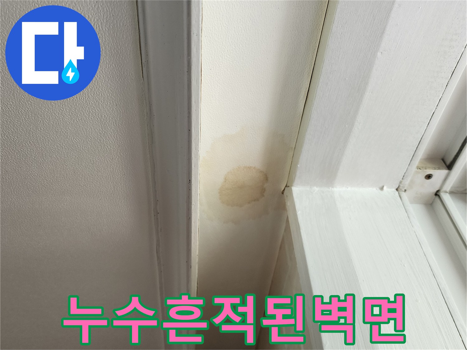 흰색 마감재 부근에 발생한 갈색 누수 얼룩