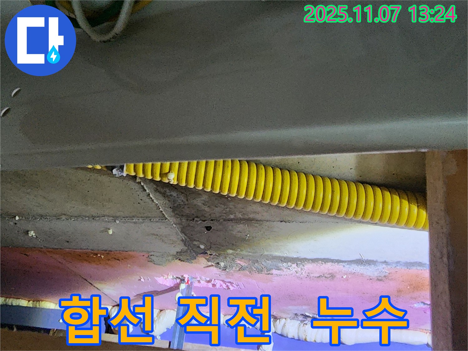 누수로 인한 전기 합선 직전 - 긴급 조치 필요
