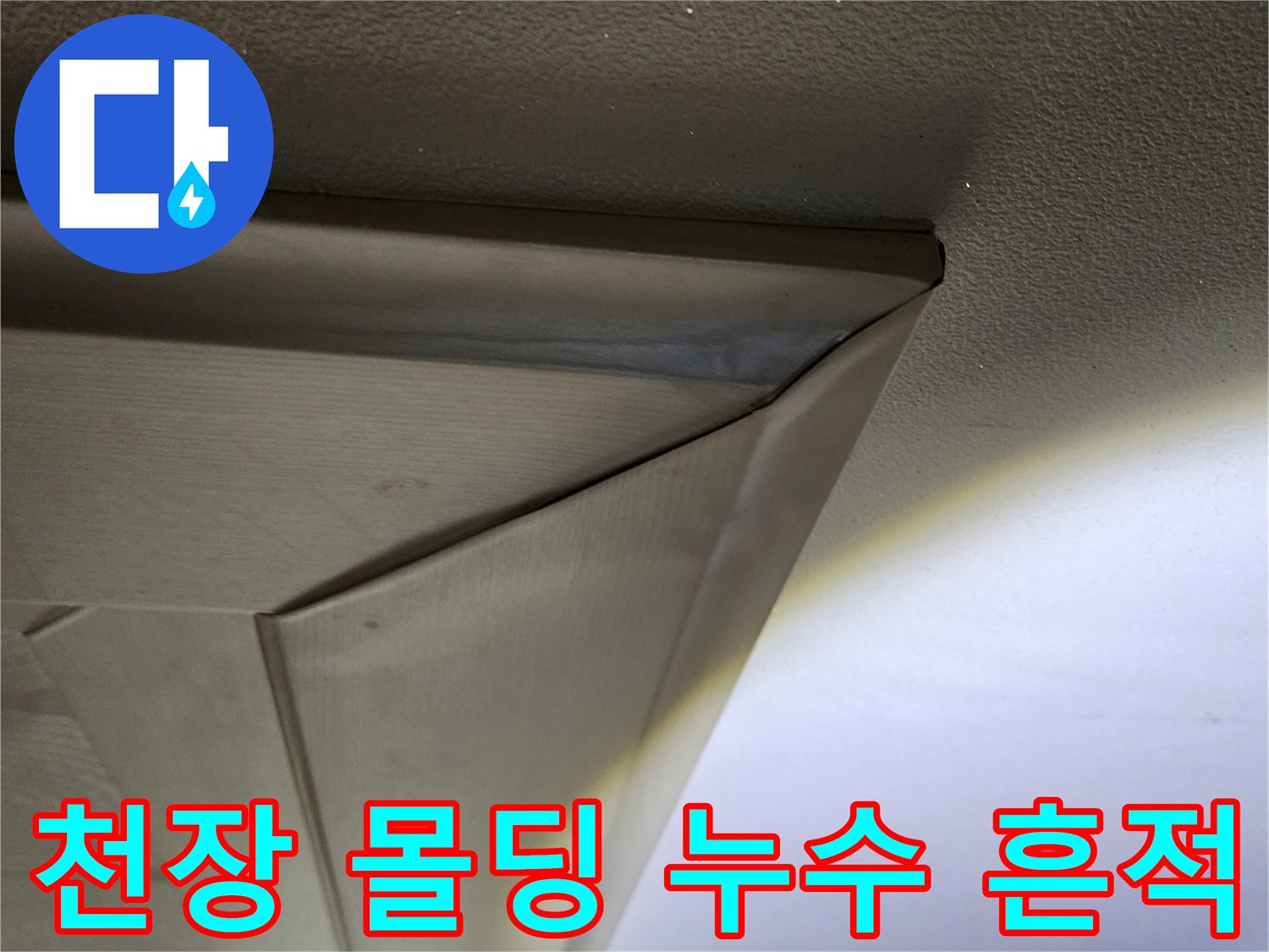 물샘-현상이-발생한-거실-천장-몰딩-부위