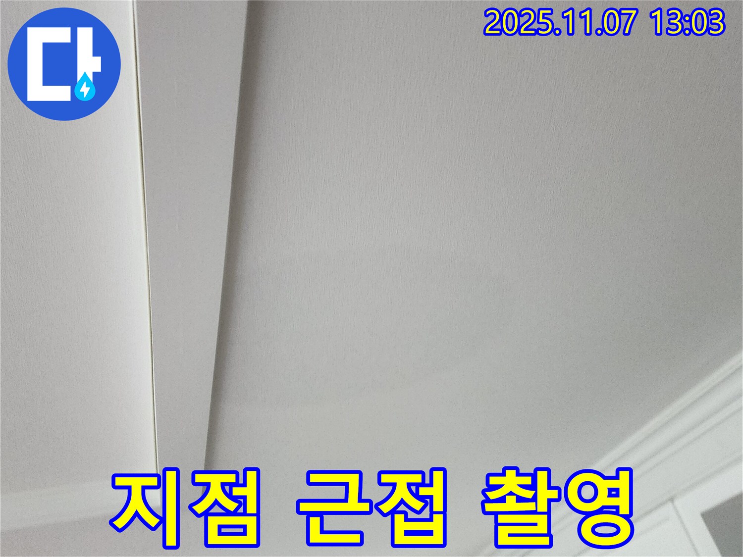 송산2동 누수 - 누수 지점을 근접 촬영한 사진입니다.