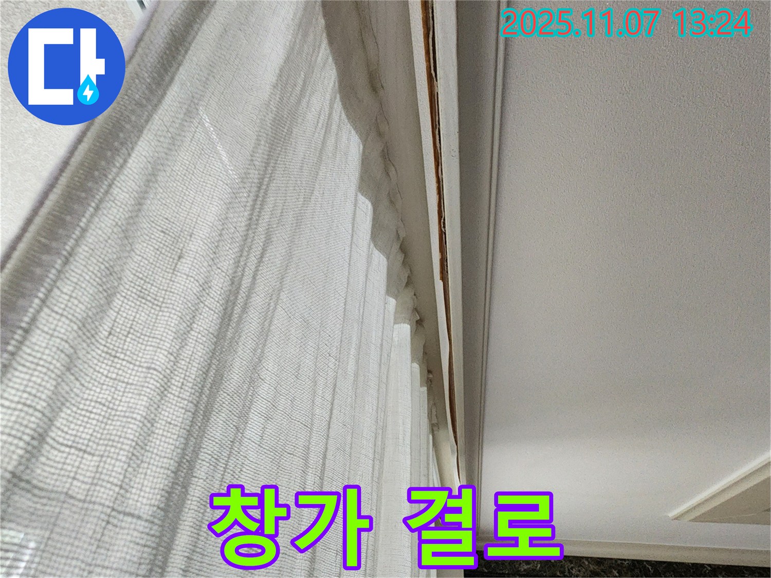 송산2동 누수 - 창가에 결로가 심하게 발생한 사진입니다.