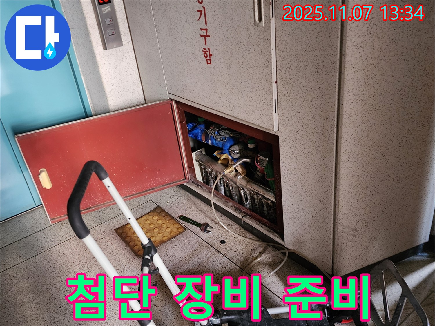 송산2동 누수 - 최첨단 장비를 이용한 누수 탐지 준비 완료