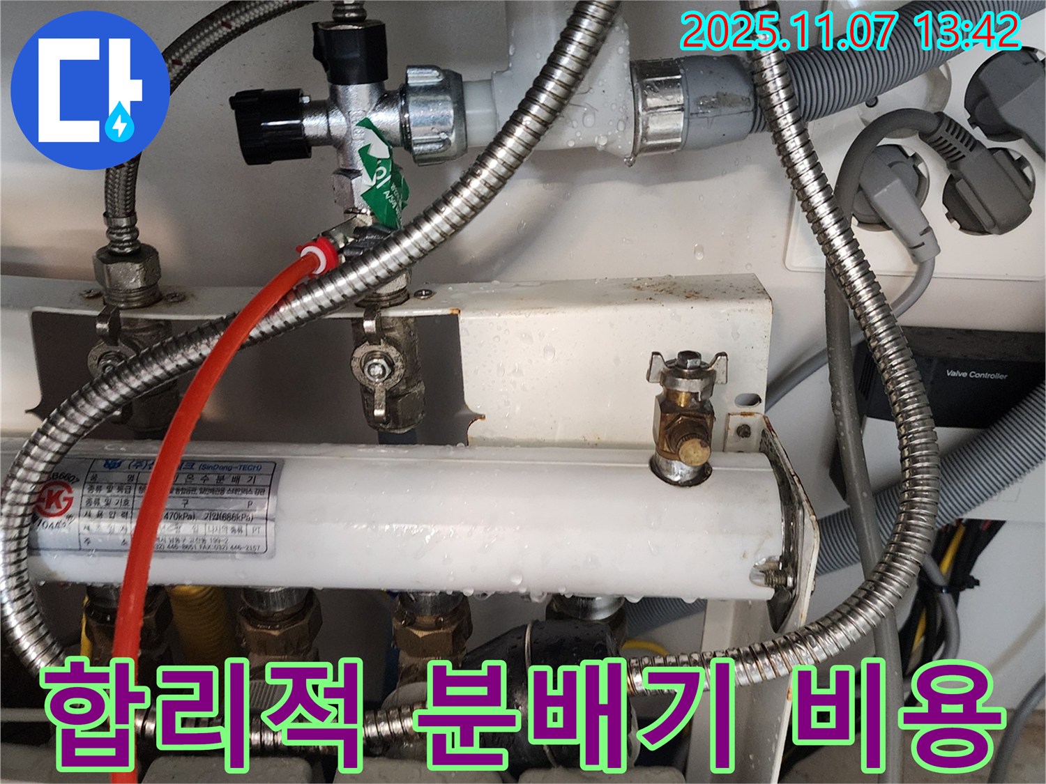 송산2동 누수 - 합리적인 비용으로 분배기 누수 해결!