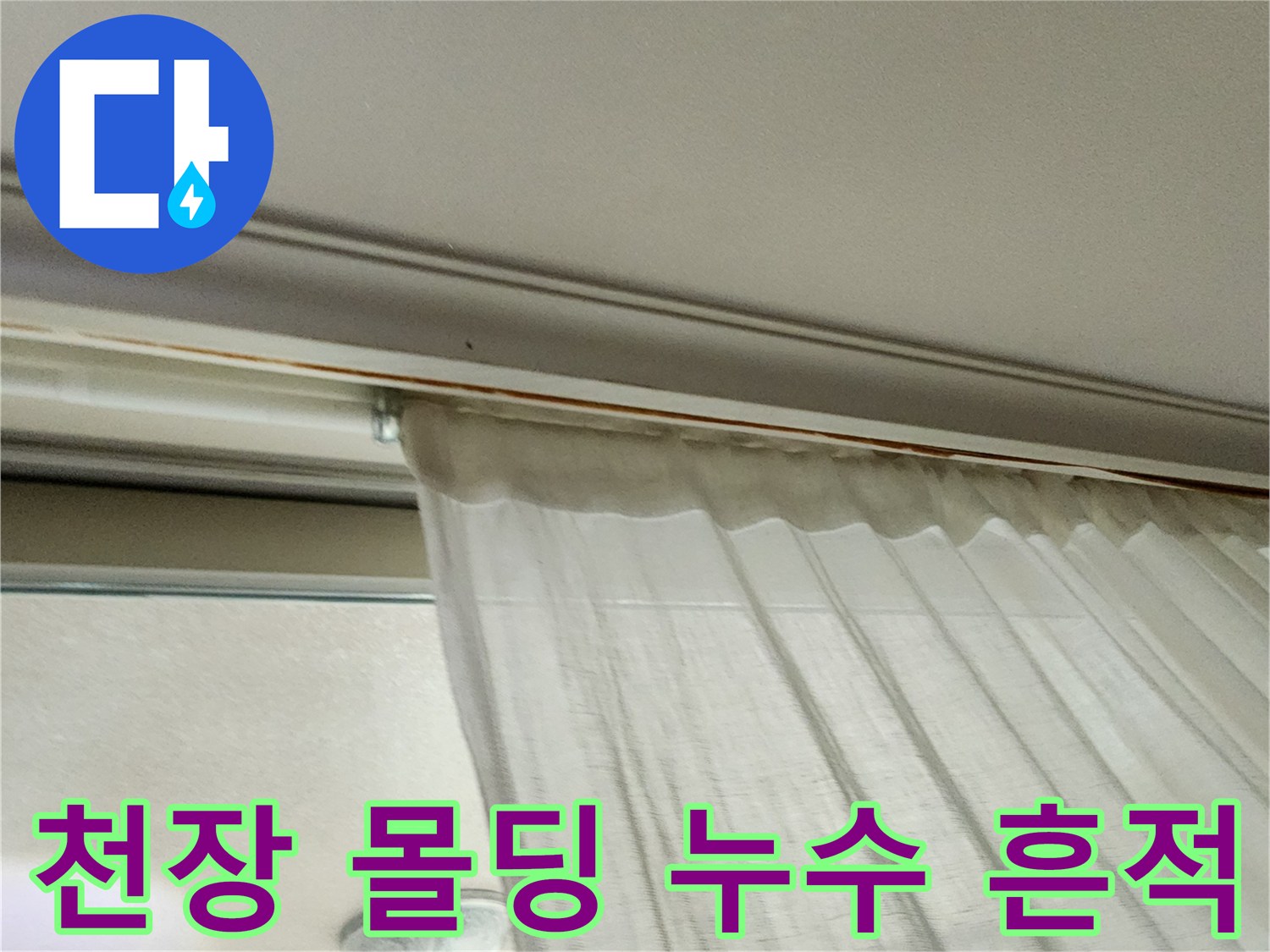송산2동 아파트 거실-천장 몰딩 부근 습기 현상