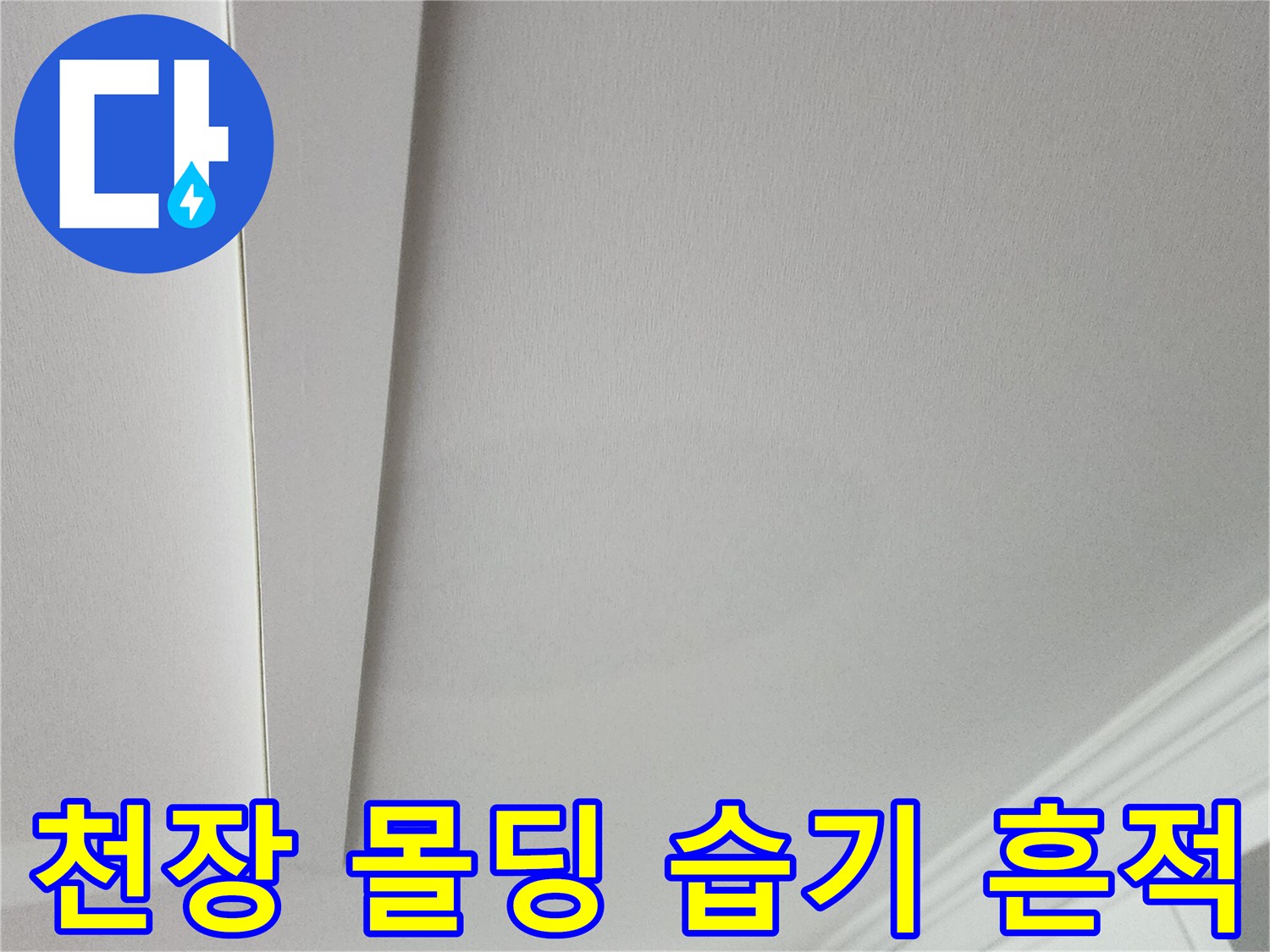 아파트 거실 천장-몰딩 부근의 습기 침투 흔적