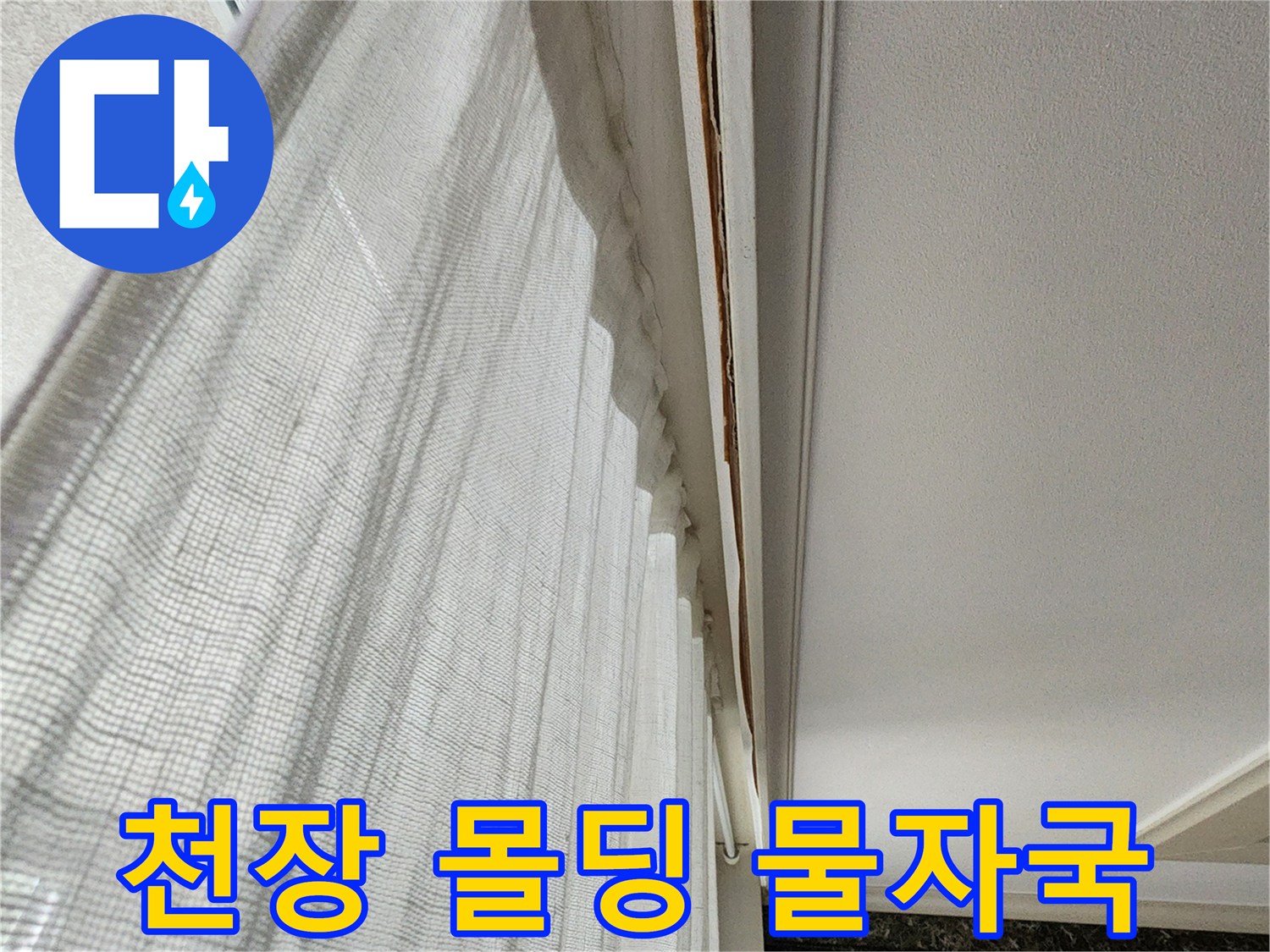 아파트 거실-천장 몰딩 부근의 습기 흔적