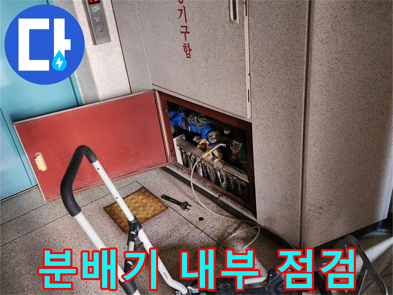 아파트-분배기-내부-배관-상태-확인