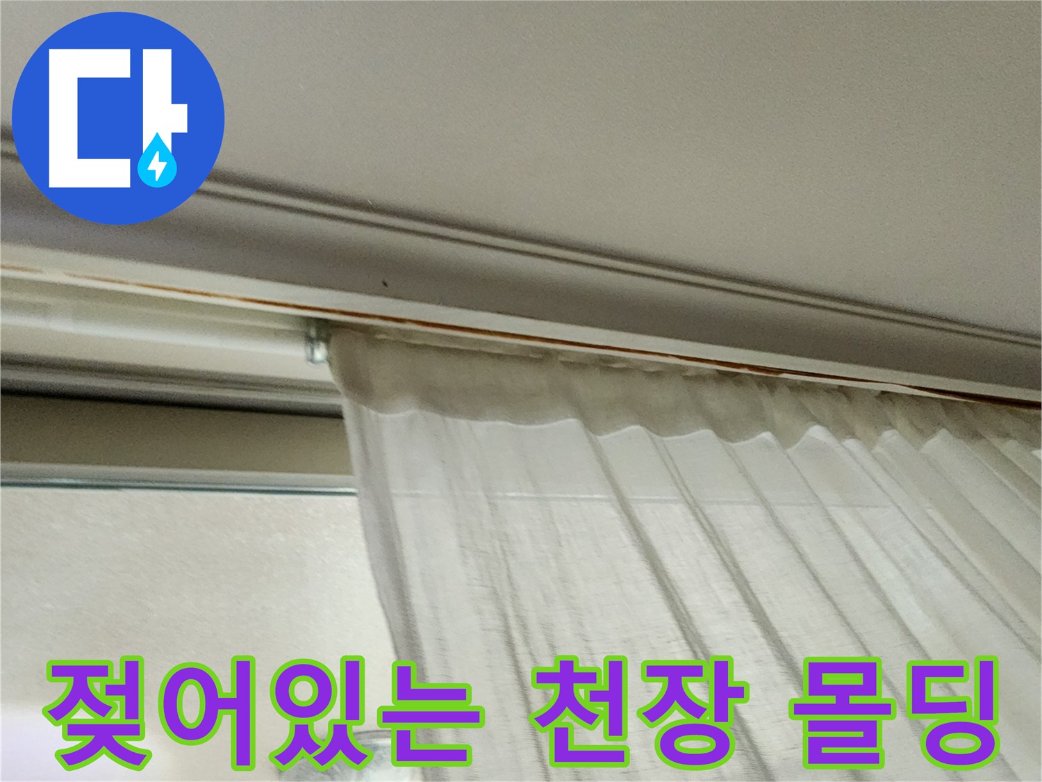 의정부 아파트 현장-습기를 머금은 천장 몰딩 부위