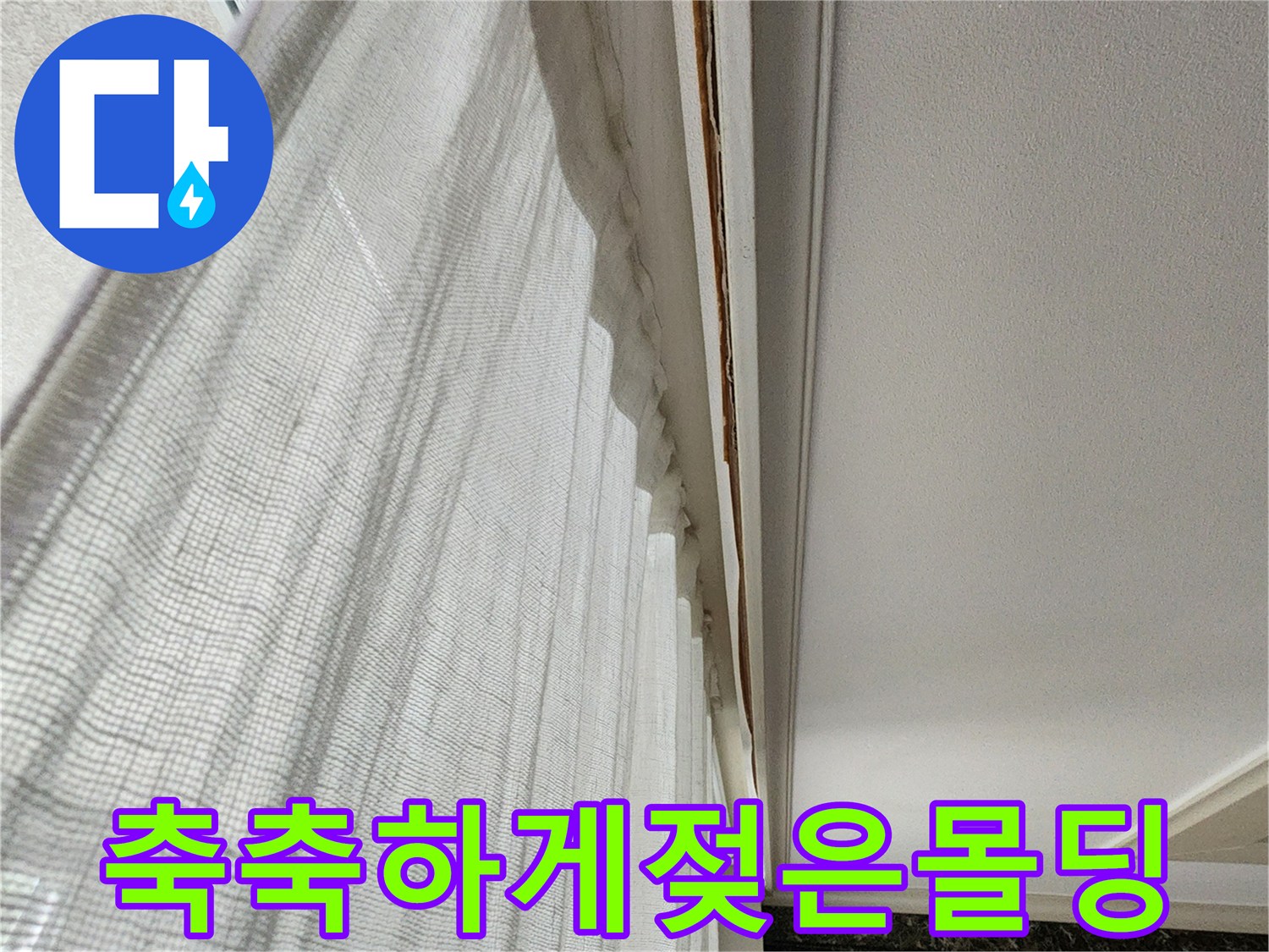 천장 몰딩 부근의 습기 침투 흔적