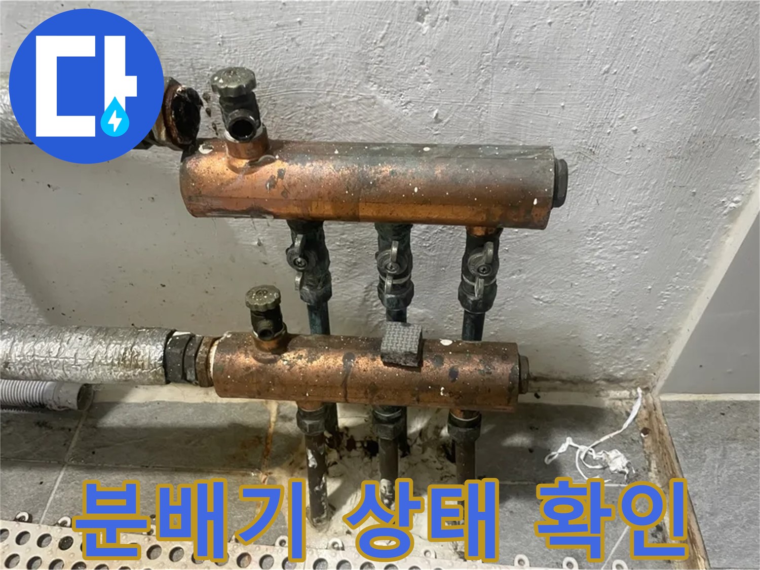 오래된 분배기 - 누수의 주범