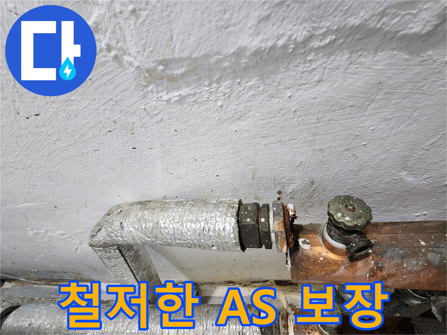 양천구 신월동 주름관 누수 A/S 보장 - 완벽한 사후 관리