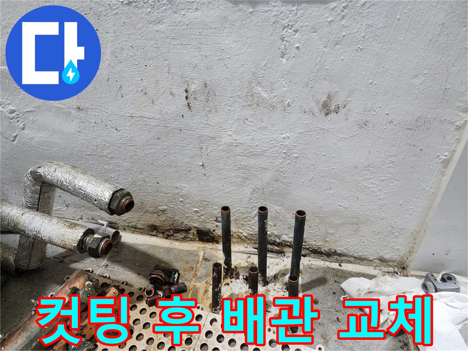 양천구 신월동 누수 - 노후 배관 교체의 중요성