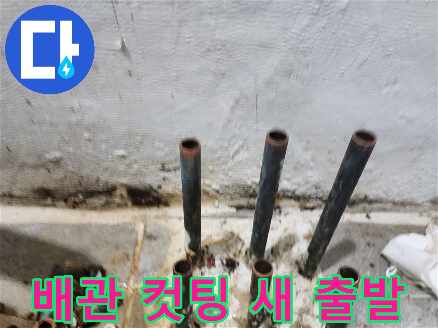 배관 컷팅을 통한 새로운 시작