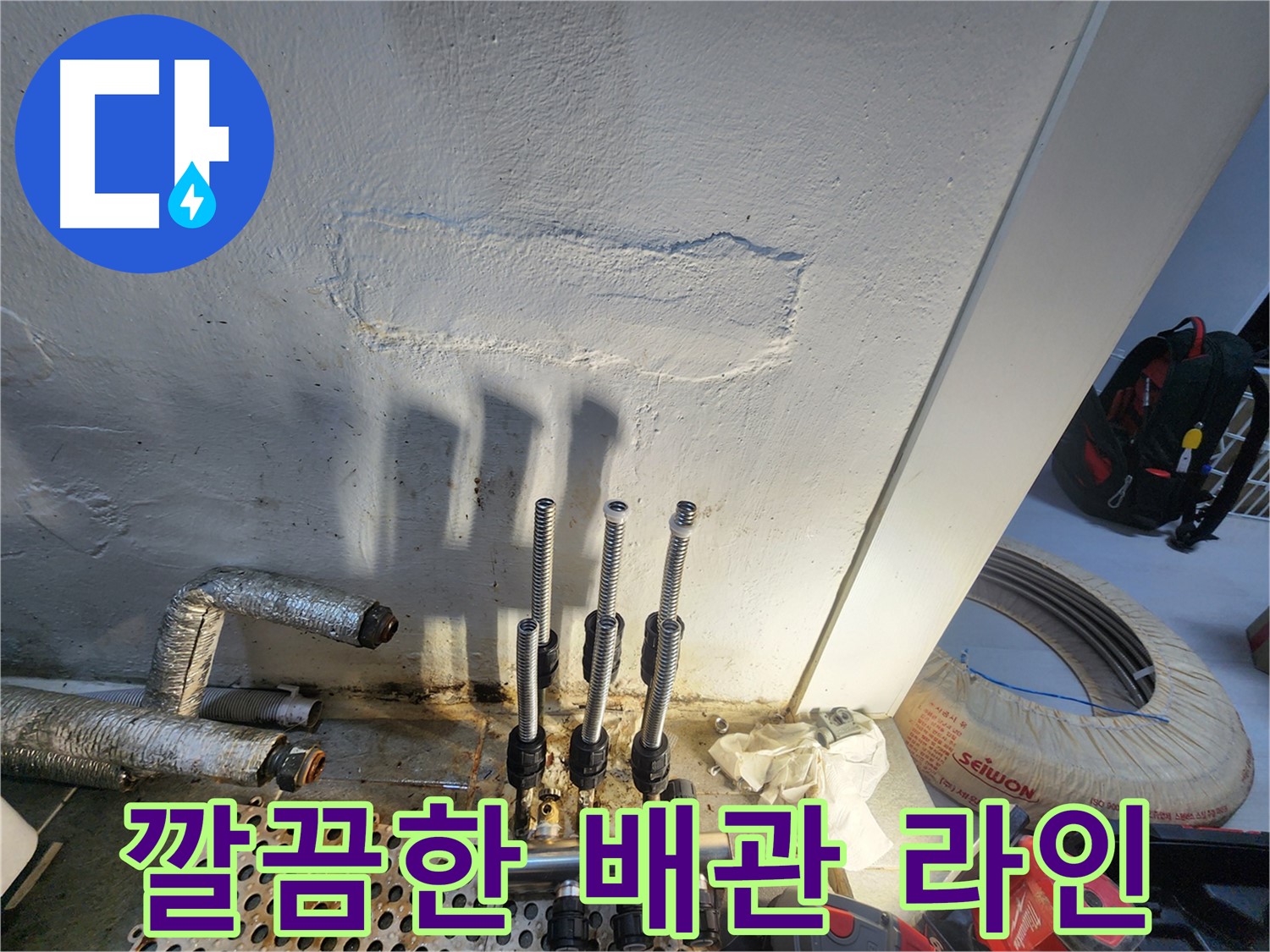 양천구 주택 누수 해결 - 주름관 배관 시공으로 깔끔하게 정리
