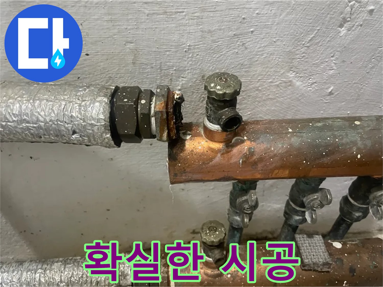 양천구 신월동 누수 해결 - 확실한 시공 약속
