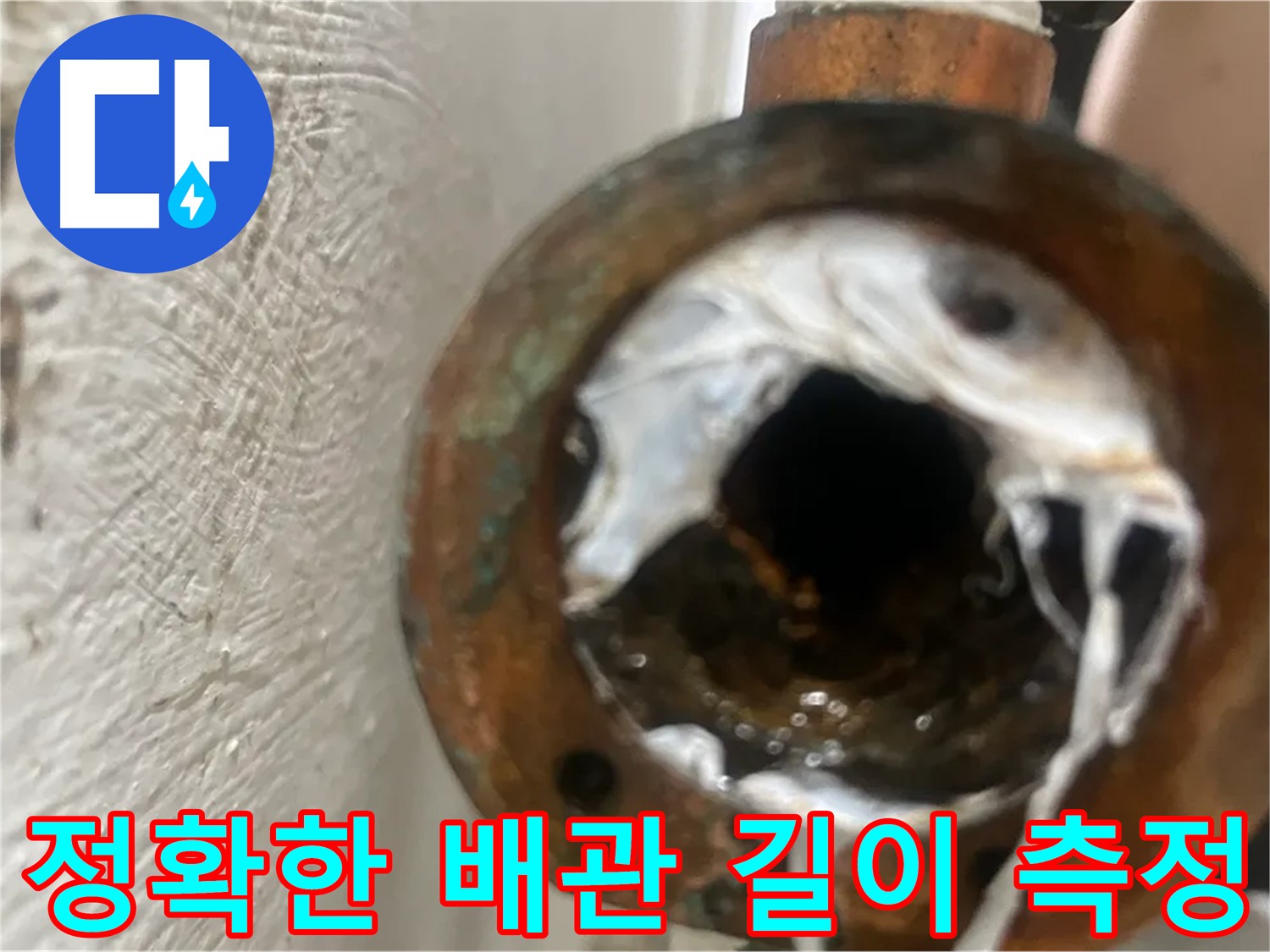 신월동 양천구 누수 공사 - 새 배관 길이 측정